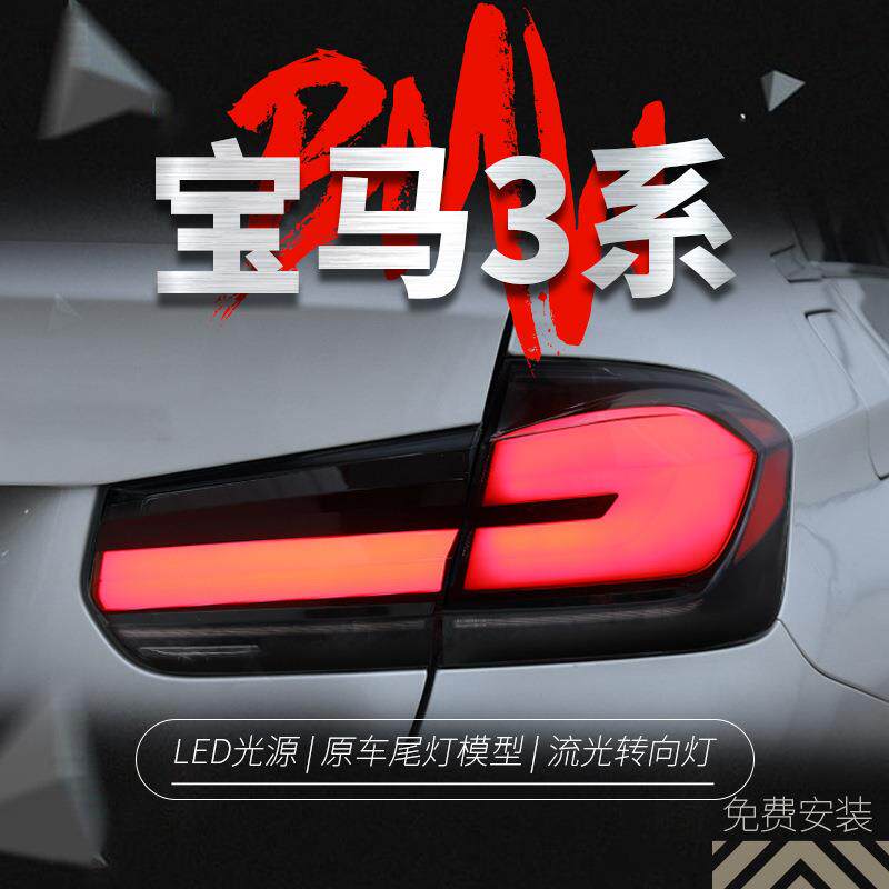 适用于宝马3系F30尾灯总成F35改装LED光导行车灯刹车灯流水转向灯