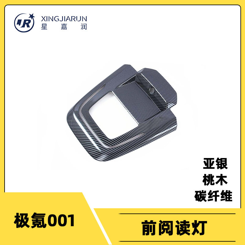 适用于22-23款极氪001车顶灯装饰框前阅读灯框防刮亮片贴内饰条贴