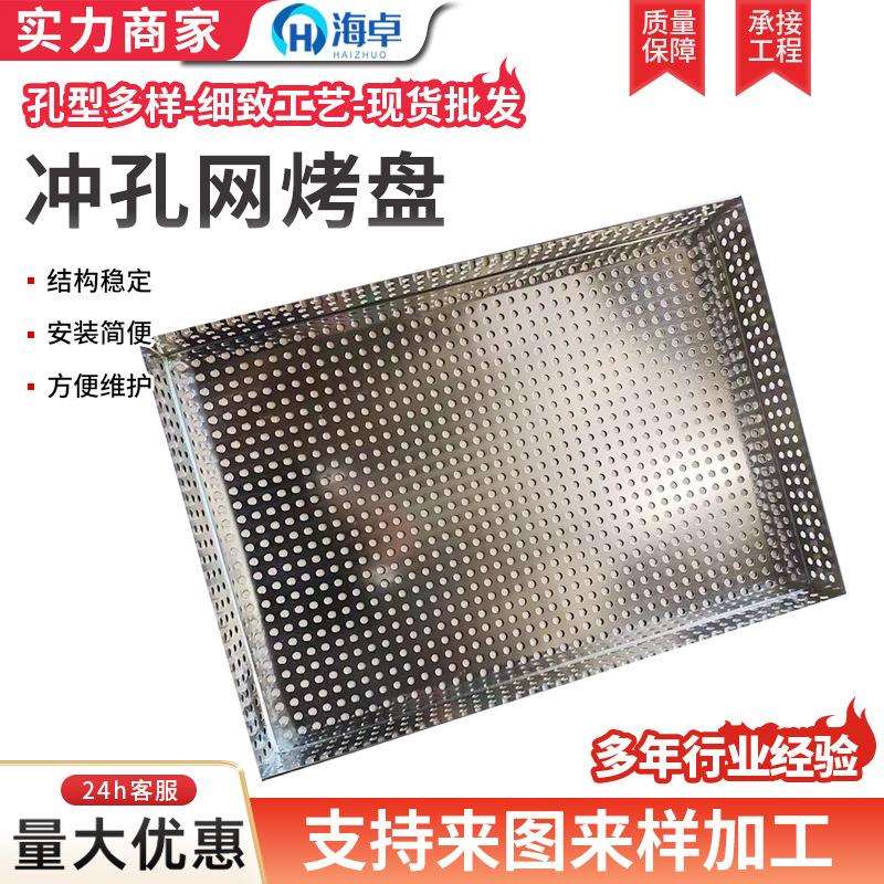 冲孔网烤盘托盘网盘烘干过滤不锈钢冲孔装饰网格长方形烤盘筛盘厂