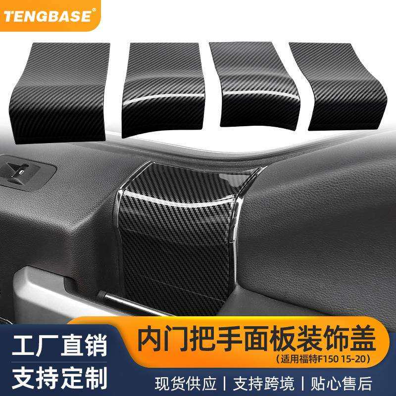 适用于15-20年福特FordF150Raptor室内门把手装饰汽车改装配件