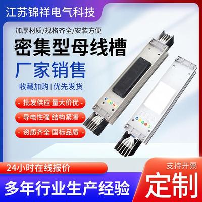 密集型母线槽防火耐火管型空气型母线槽插接式封闭型密集型母线槽