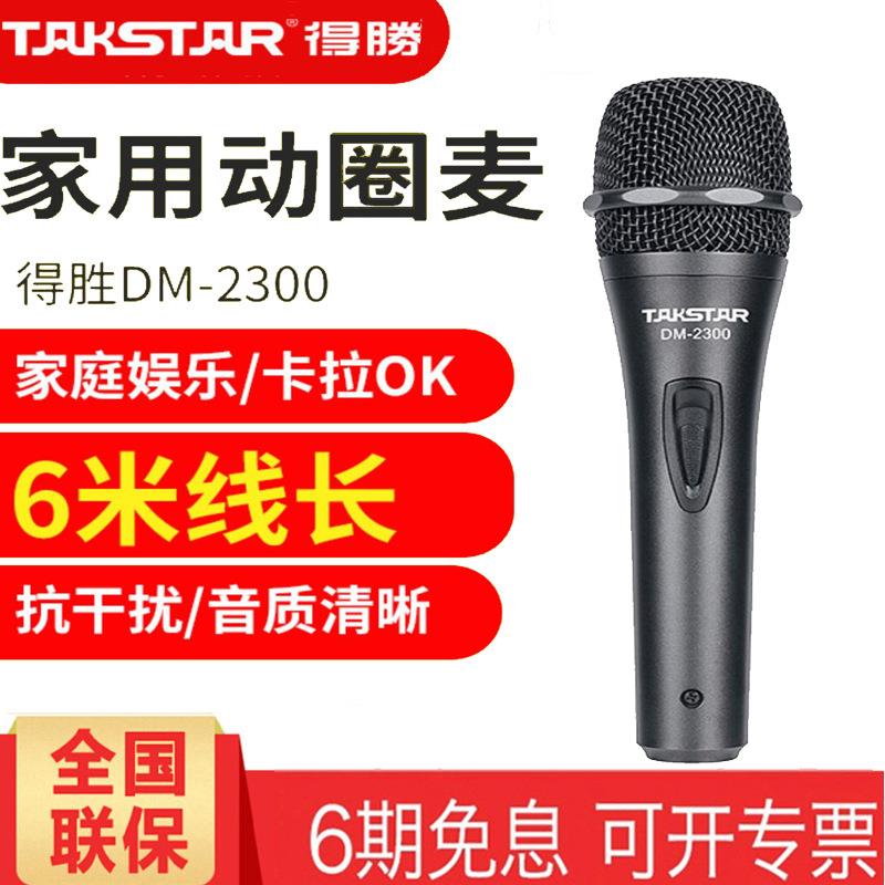 Takstar/得胜DM-2300动圈麦克风家用主持唱歌会议有线麦克风