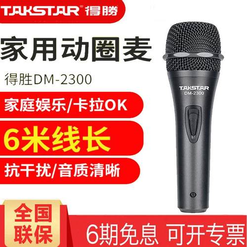 Takstar/得胜DM-2300动圈麦克风家用主持唱歌会议有线麦克风