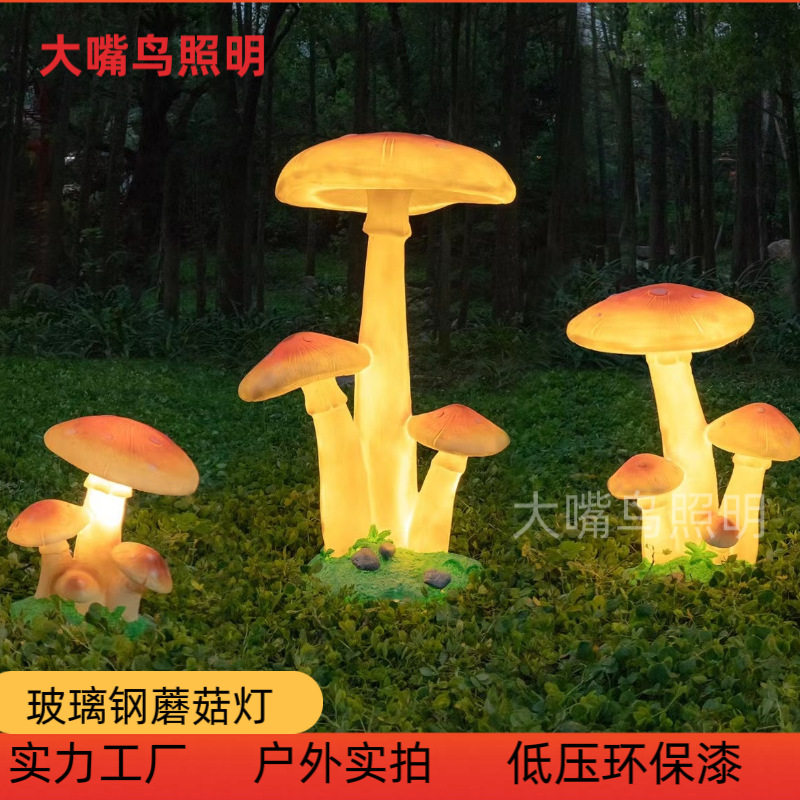 仿真蘑菇灯树脂led发光蘑菇草坪景观灯玻璃钢动物灯庭院公园景区