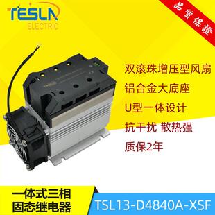 风扇散热一体三相交流固态继电器TSL13-D4840A-XSF直流控制交流