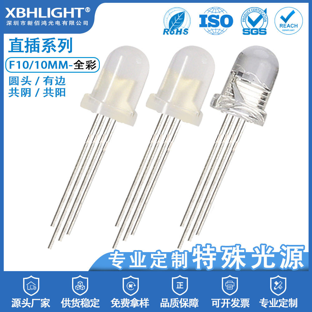 F10/10MM圆头有边全彩LED直插式指示灯珠RGB共阴共阳发光二级管