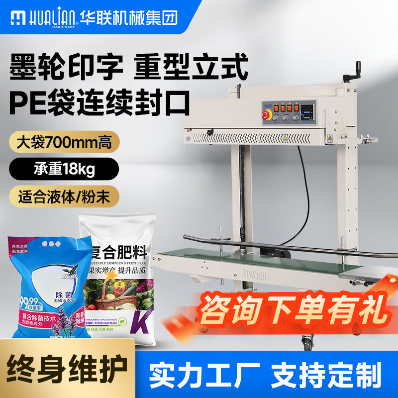 华联墨轮印字连续封口机输送台机头升降大袋包装机商用打码塑封机