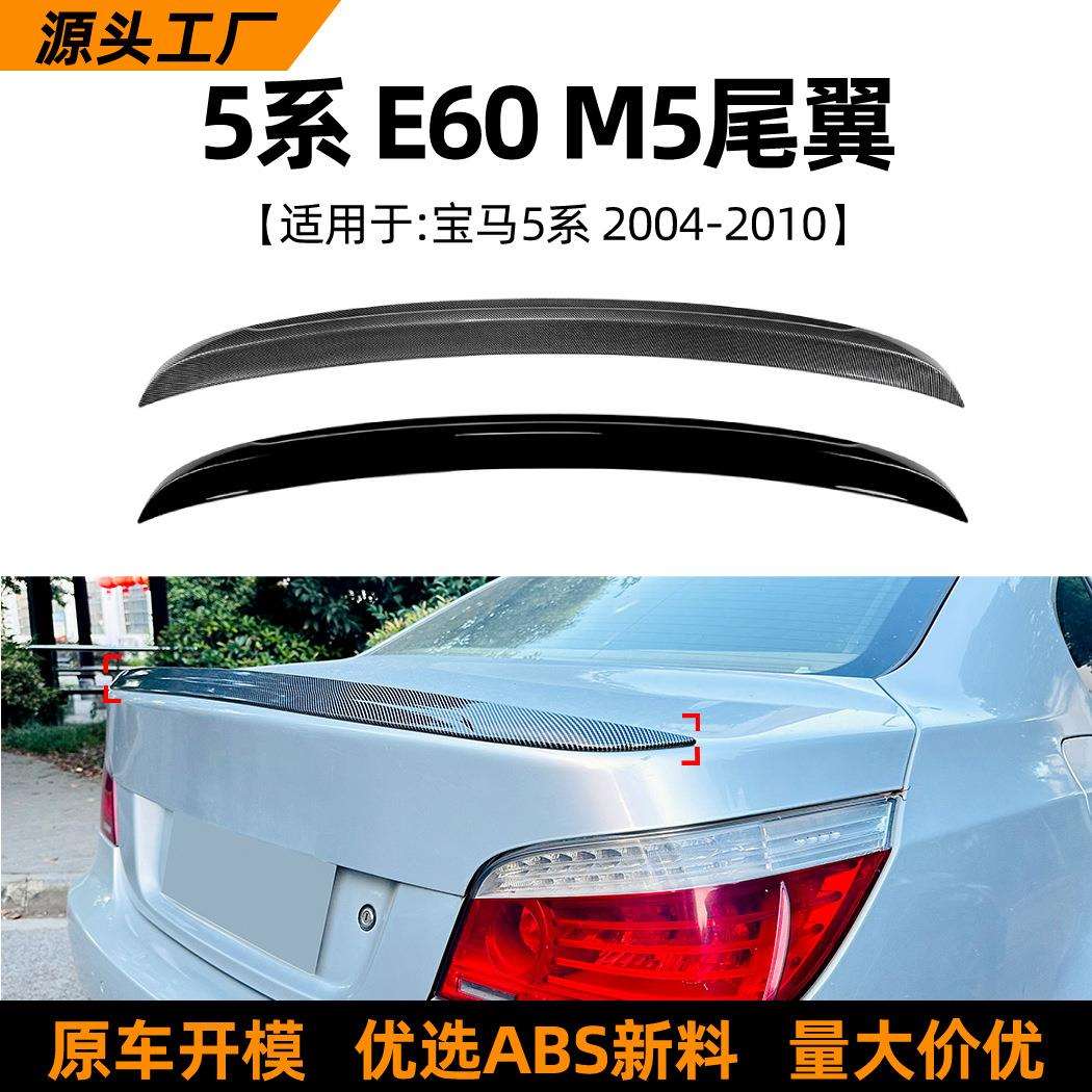 适用宝马5系bmwe60m504-10款尾翼顶翼扰流板车贴外饰改装配件