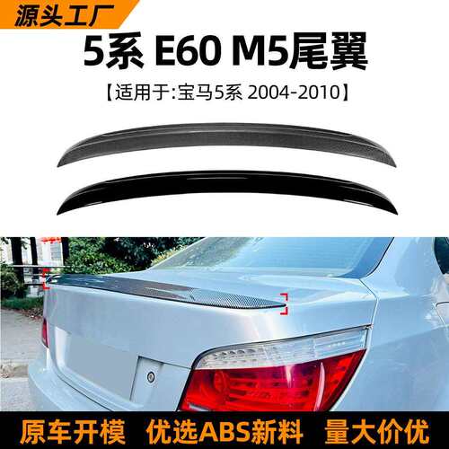 适用宝马5系bmwe60m504-10款尾翼顶翼扰流板车贴外饰改装配件