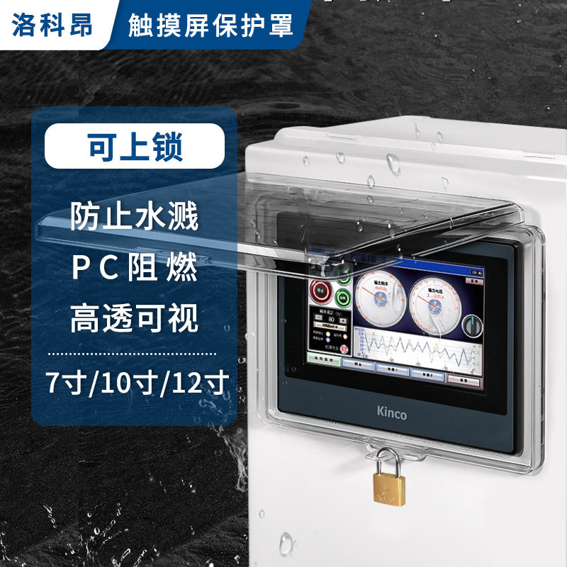 7/10/10.5/12寸触摸屏保护壳罩PC高透明塑料透明罩子显示屏防尘罩