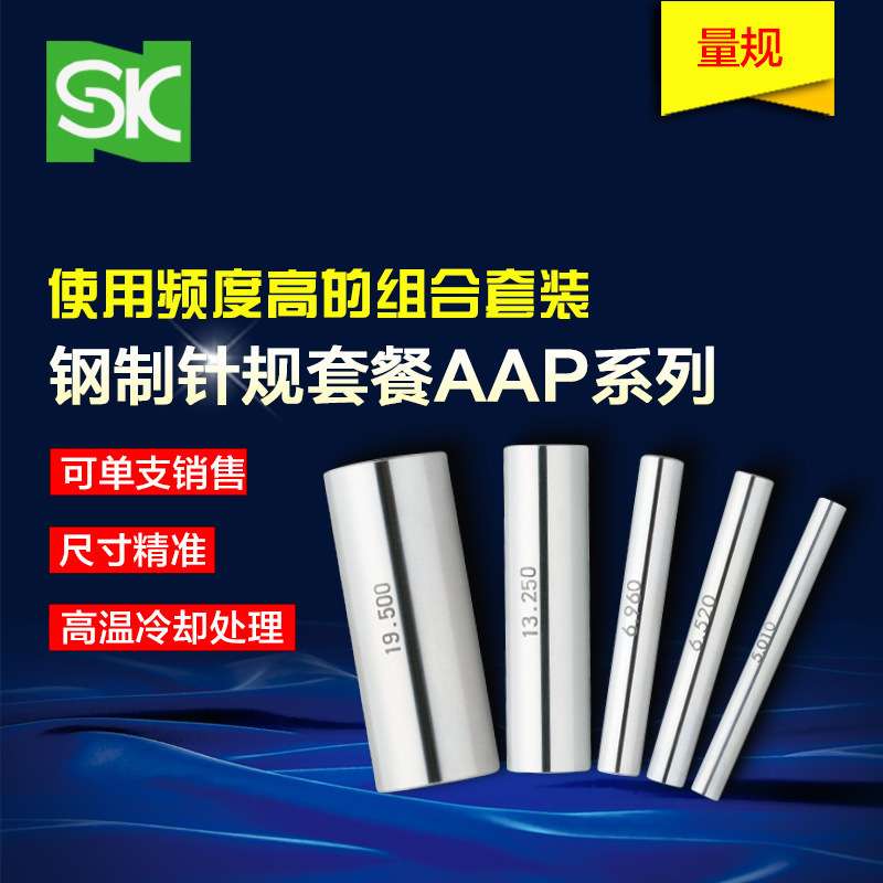 SK AAP-1A(0.505.0.515...1.005)、AAP-9B 新泻钢针规套装