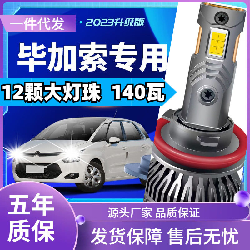 车型适用东风雪铁龙C4毕加索led大灯汽车改装远光灯近光灯led车灯