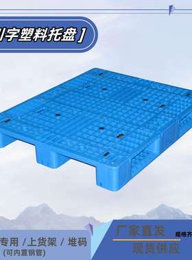 1210川字托盘上货架塑料托盘物流仓库蓝色加厚周转塑料卡板