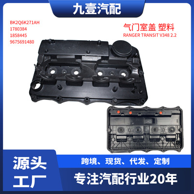 适用福特Transit 2.2 V348 气门室盖 BK2Q6K271AK BK2Q6K271AH