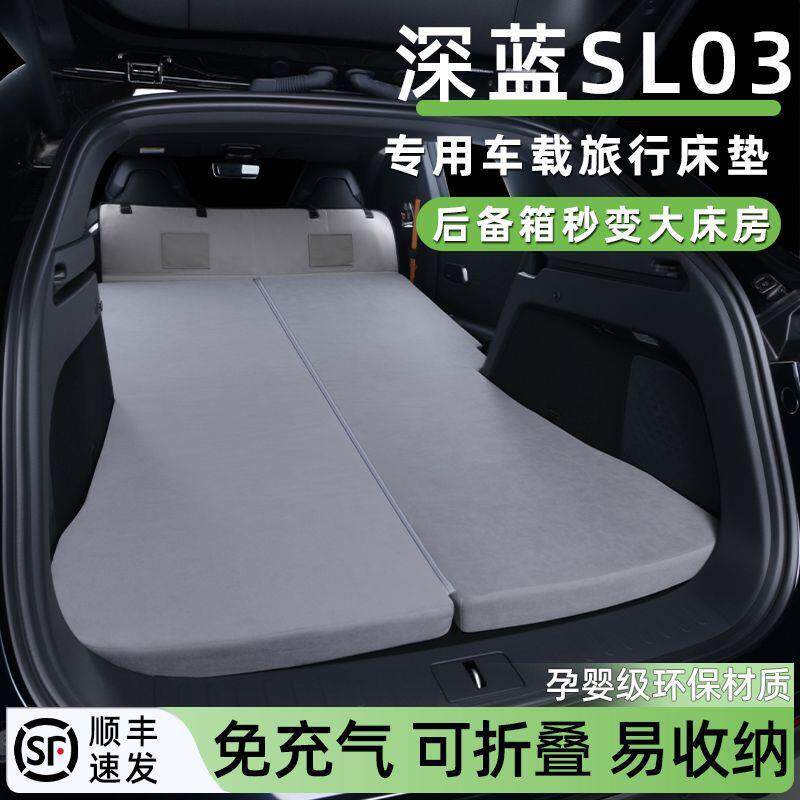 适用24-26款深蓝SL03车载床垫汽车后备箱睡垫免充气旅游露营睡觉