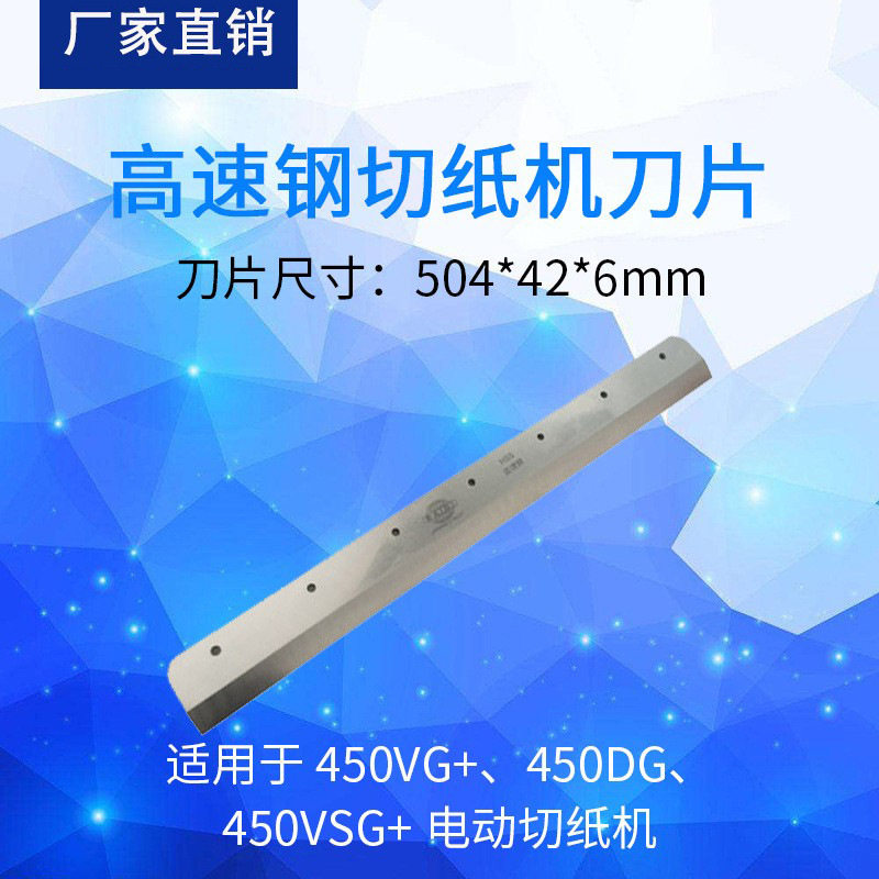 万德450系列电动切纸机刀片
