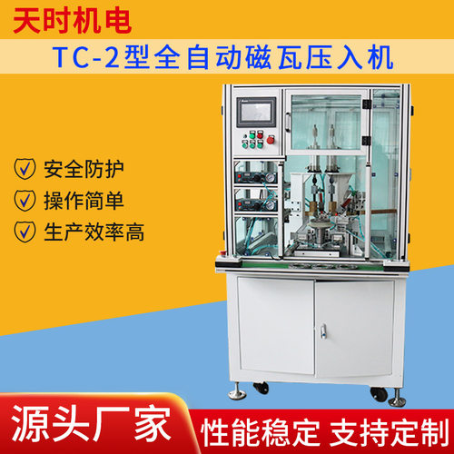 TC-2全自动磁瓦压入机高效安全