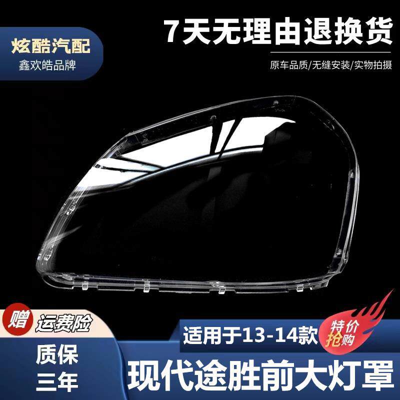 适用于13-14款现代途胜前大灯罩途胜大灯罩PC透明大灯壳途胜面罩