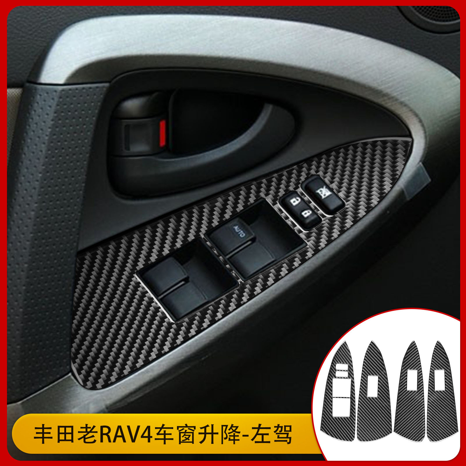 适用于06-13款丰田RAV4车窗升降面板内饰碳纤维贴纸装饰