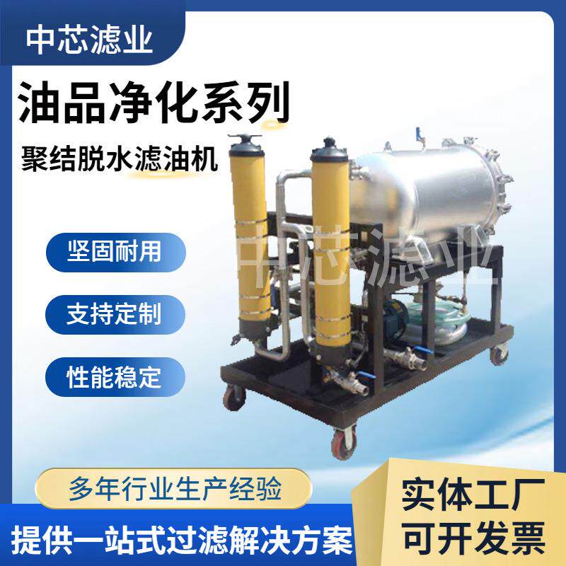 中芯滤业HCP系列滤油机聚结分离滤油机真空式聚结脱水滤油机