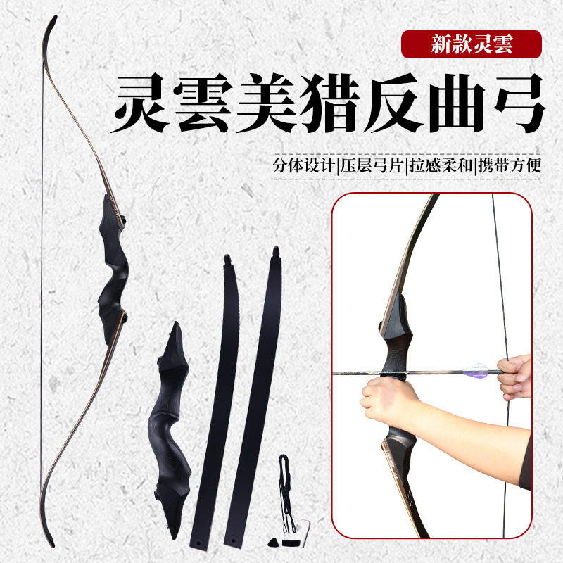 新款灵雲美猎反曲弓箭馆户外射箭练习器材多磅数可选分体式美猎弓