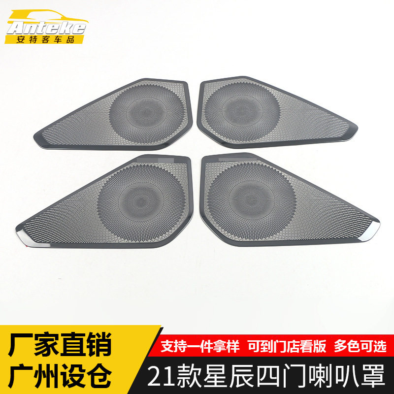 适用于21款星辰四门喇叭罩亮片星辰车门音响箱面板装饰贴汽车配件