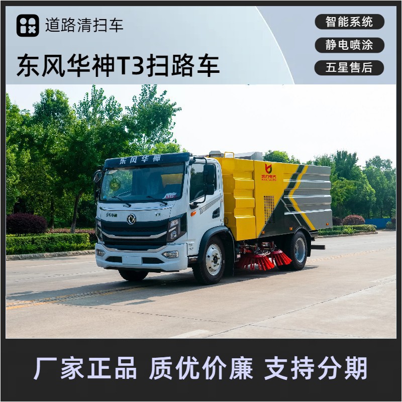 东风华神T3扫路车 7.5方道路清扫车 市政道路隧道矿区粉尘保洁车