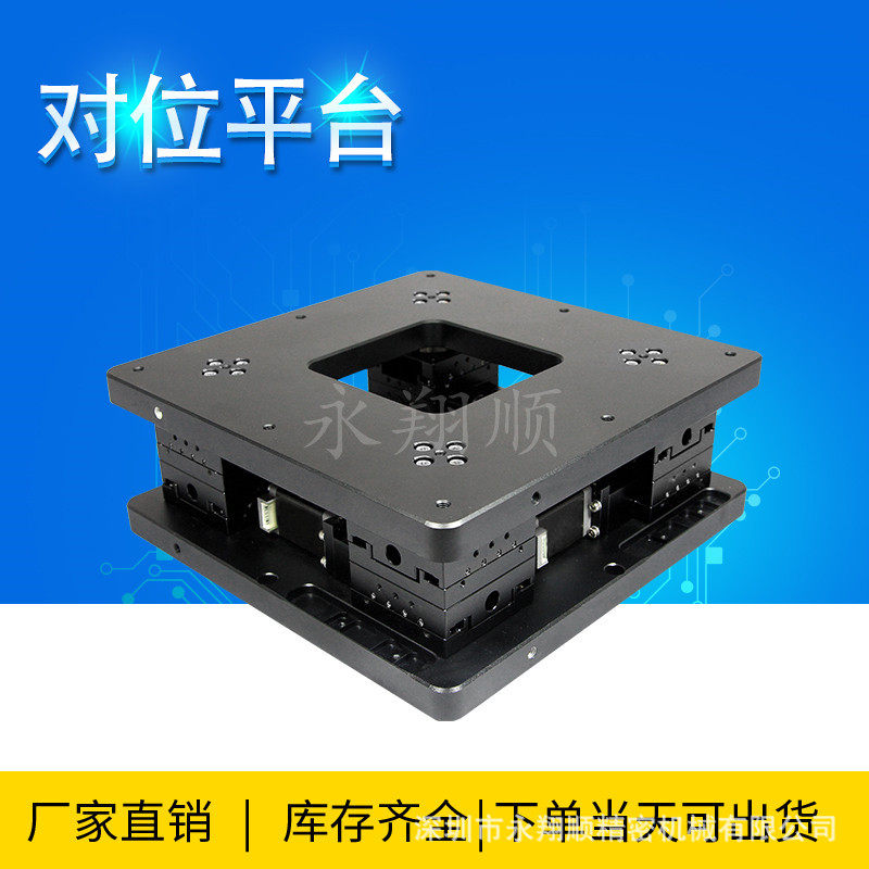 全研XXY对位平台UVW自动对位平台XYθ电动平台曝光机对位平台