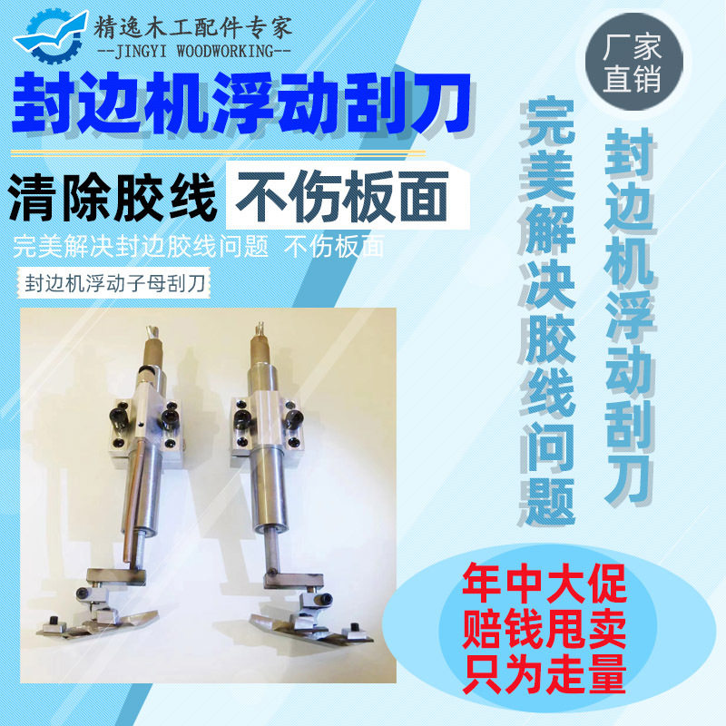 kt封边机平刮子母双刮刀平铲刀柔性平刮无动力浮动平刮板无胶图片