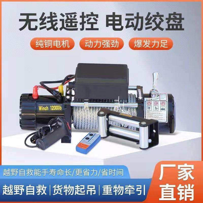 电动绞盘12V24V无线遥控越野车自救牵引器卷扬机汽车载提升小吊机