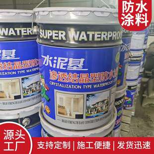 水泥基渗透结晶型防水涂料水池水库隧道桥梁防潮防水材料