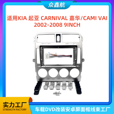 适用02款KIA起亚CARNIVAL嘉华9寸中控导航DVD改装面框百变套框架