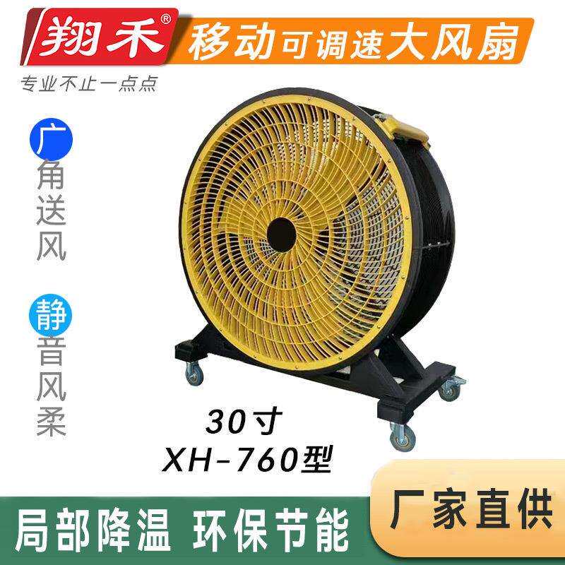 翔禾30寸移动工业岗位降温大风扇车间送风无级调速永磁电机落地扇