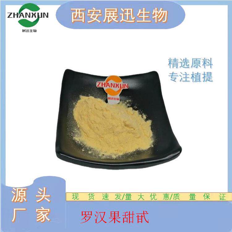 罗汉果甜甙/苷V40/50/80/98%88901-36-4罗汉果提取物100g/袋