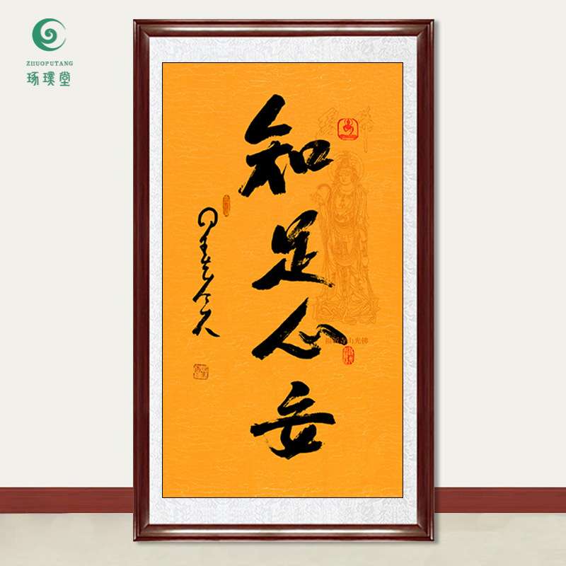 琢璞堂字画星云大师书法知足心安手写临摹名人字画客厅装饰画