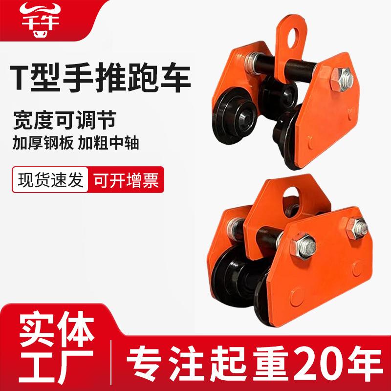 T型手推跑车0.5/1/2/3/5T吨工字钢滑车滑轮手动电动葫芦猫头吊