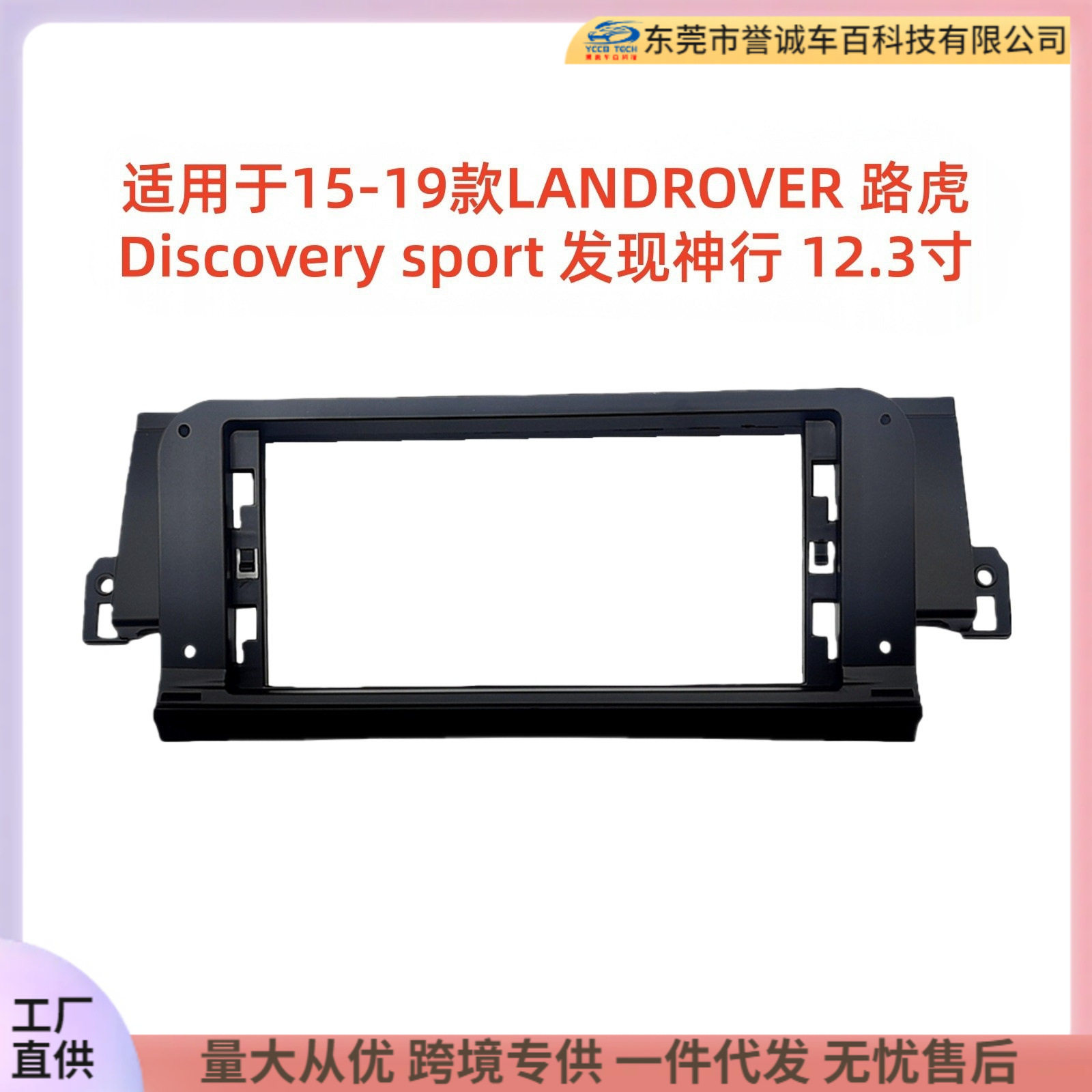 适用于15-19款路虎发现神行12.3寸大屏导航中控面板导航中控面框