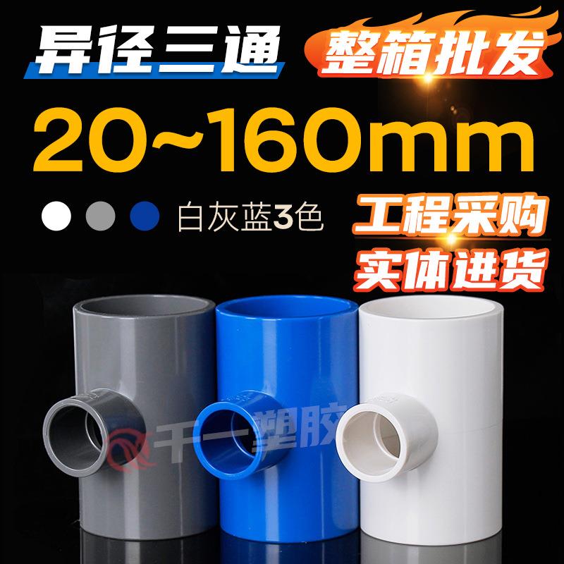 PVC异径三通变径三通接头给水管配件20253240506375整箱