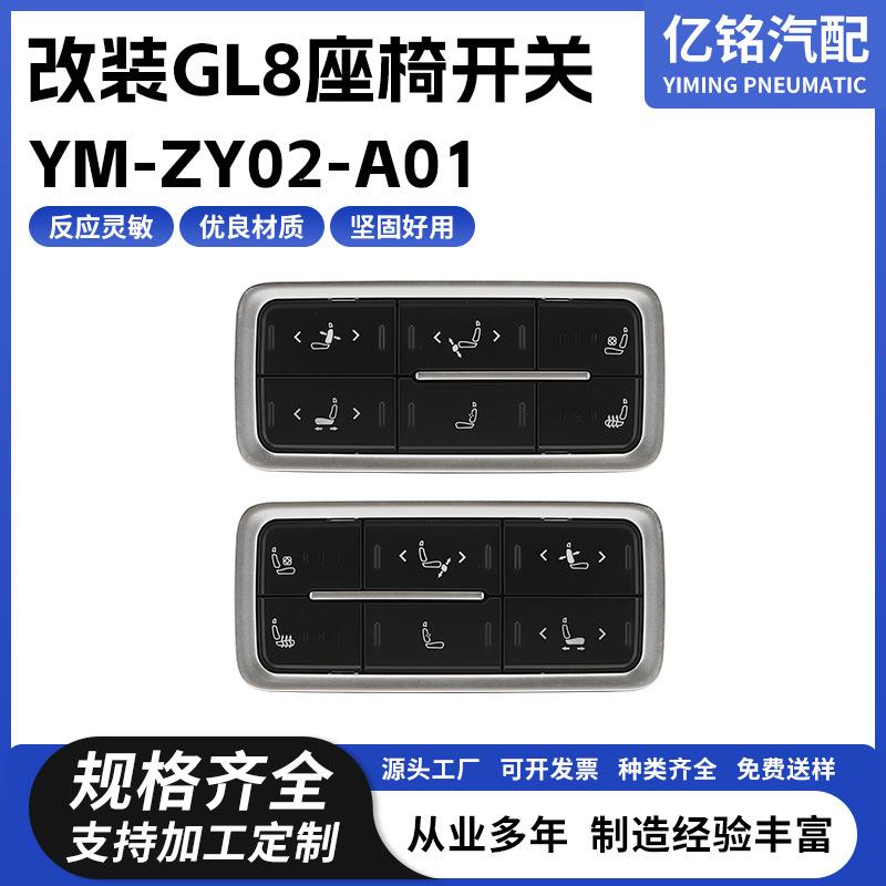 供应改装GL8座椅开关YM-ZY02-A01汽车座椅开关通风开关