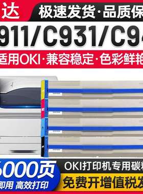 适用OKIC911粉盒OKIC911dnC931dn碳粉盒C941dnC942dn硒鼓组件
