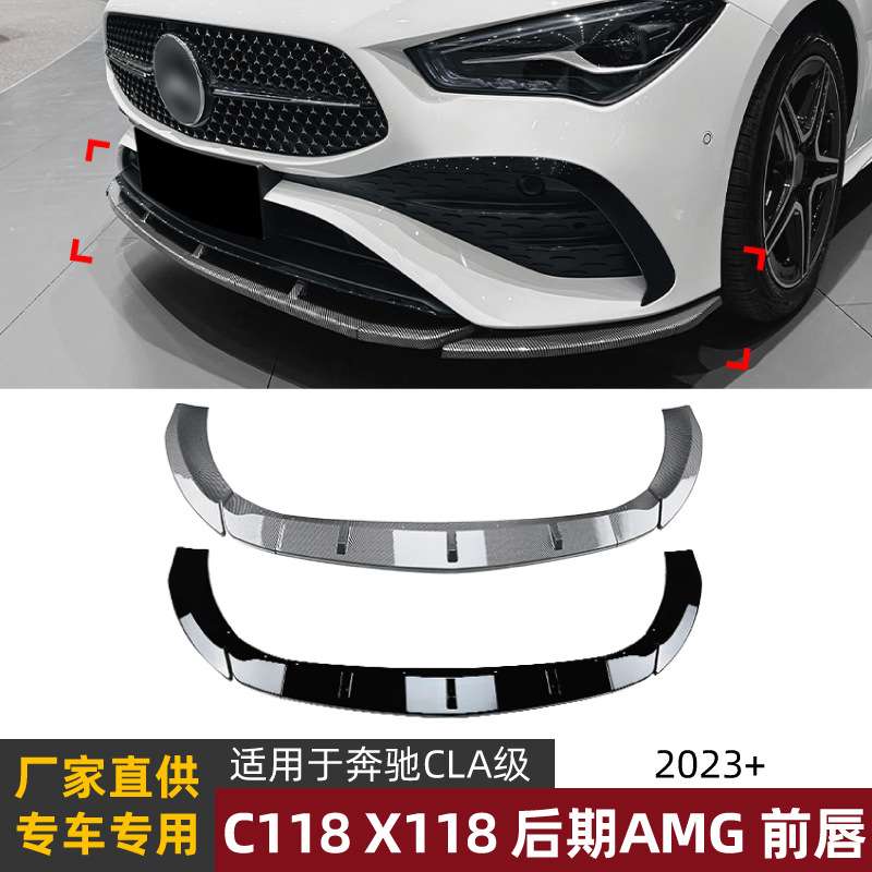 适用奔驰cla级c118 x118后期2023+ amg前唇前铲扰流板改装配件