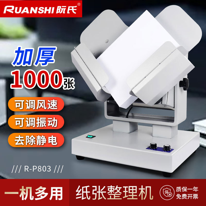 阮氏纸张整理机自动型整纸机加厚10cm可调高速除静电抖纸机R-P803