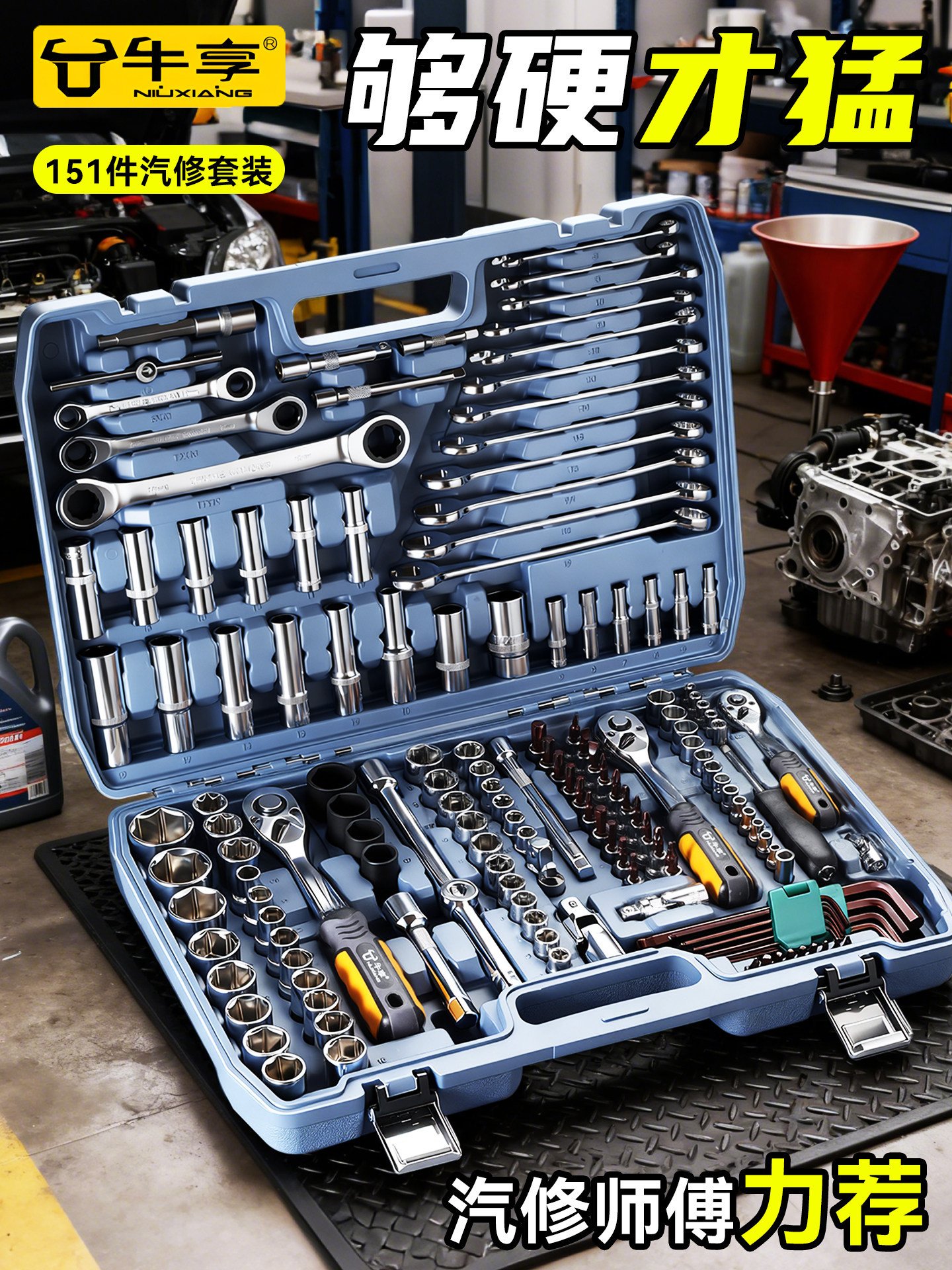 牛享151件套汽修维修工具套装修车工具套筒汽车修理厂工具箱套装