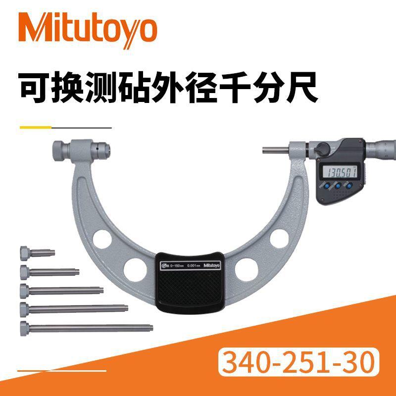 Mitutoyo三丰外径千分尺0-150mm/340-251-30可换测钻外径千分尺