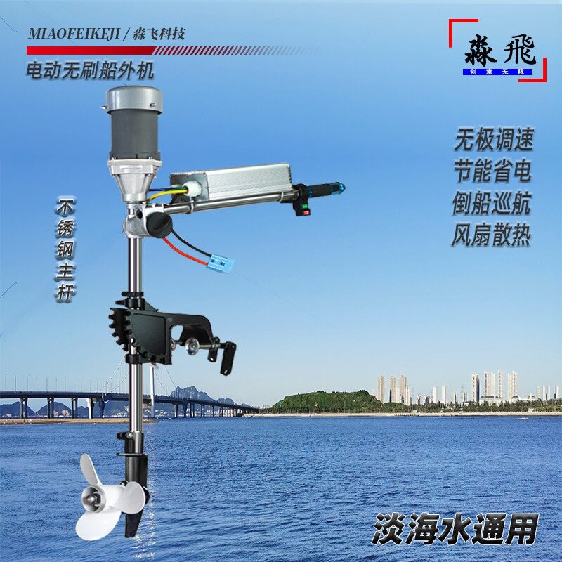 淼飞电动直流无刷船外机12V/48V