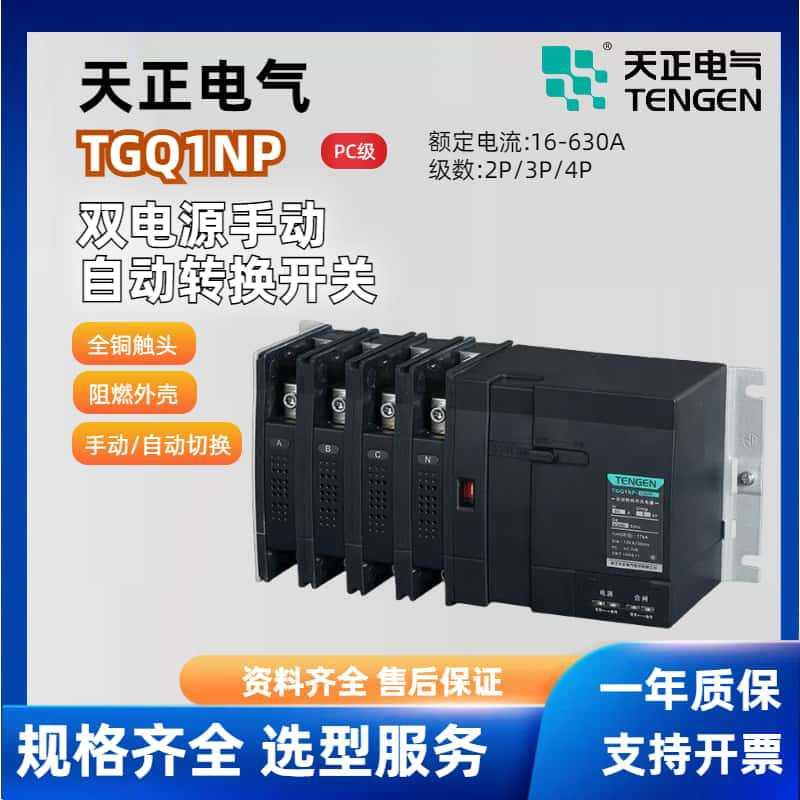 天正电气双电源转换器TGQ1NP自动手动控制器PC级双电源开关