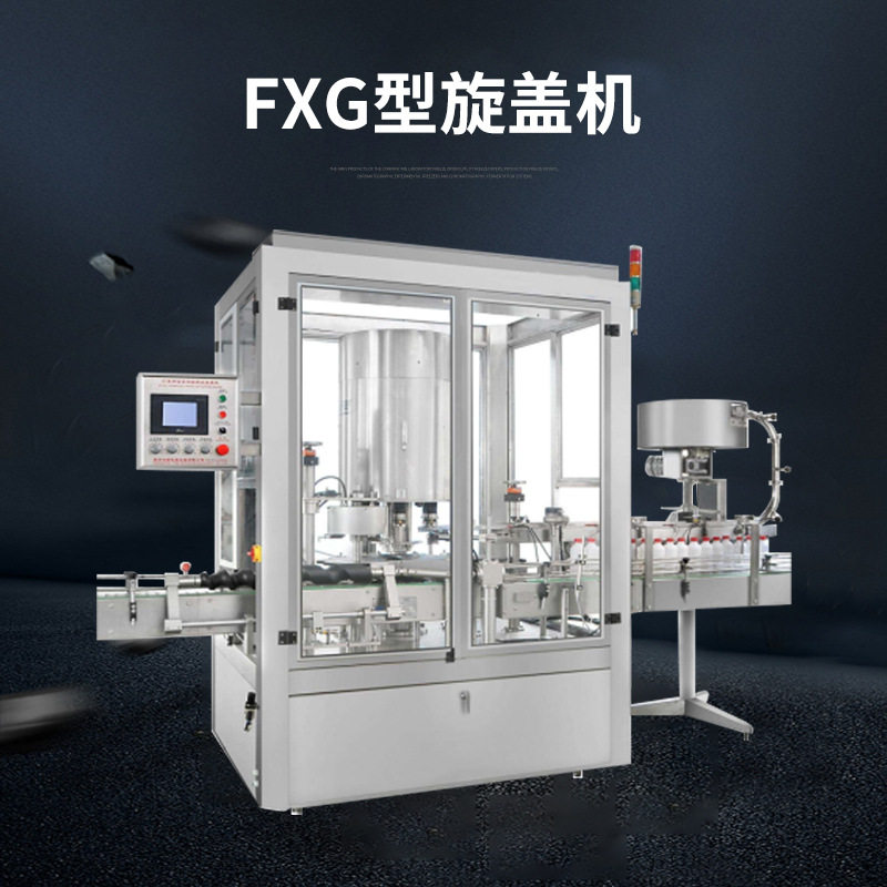 FXG型旋盖机搓盖机全自动拧盖塑料玻璃瓶酒精旋盖机日化拧盖机