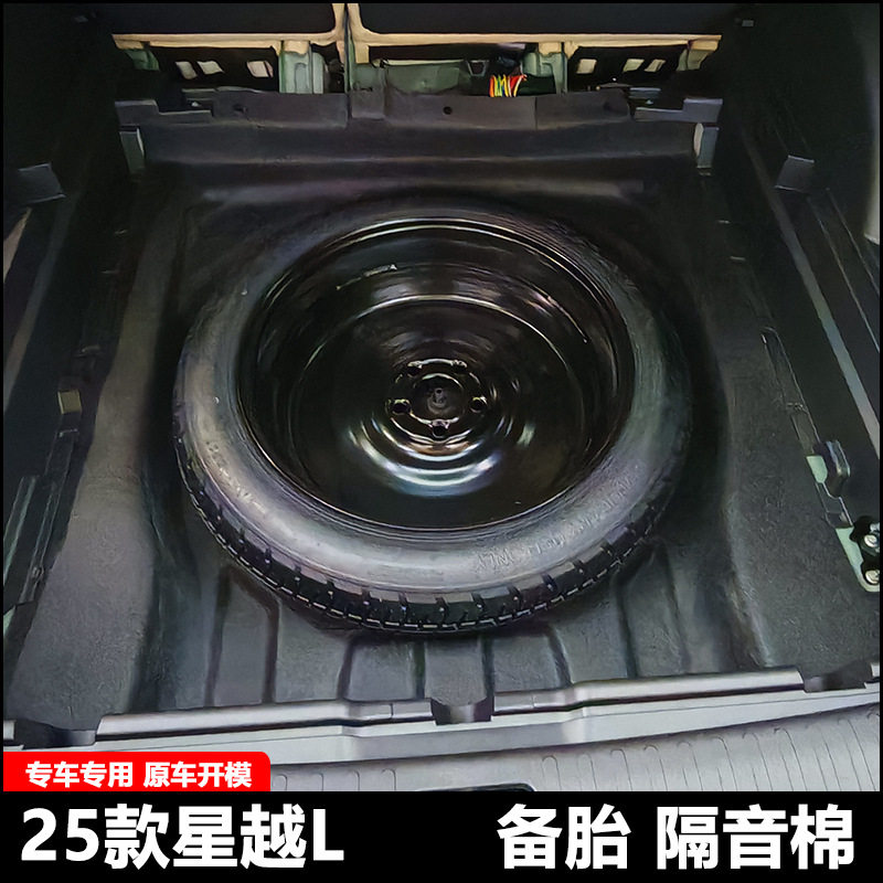 25款吉利星越l专用后备箱隔音棉尾箱备胎减震降噪隔热棉改装配件