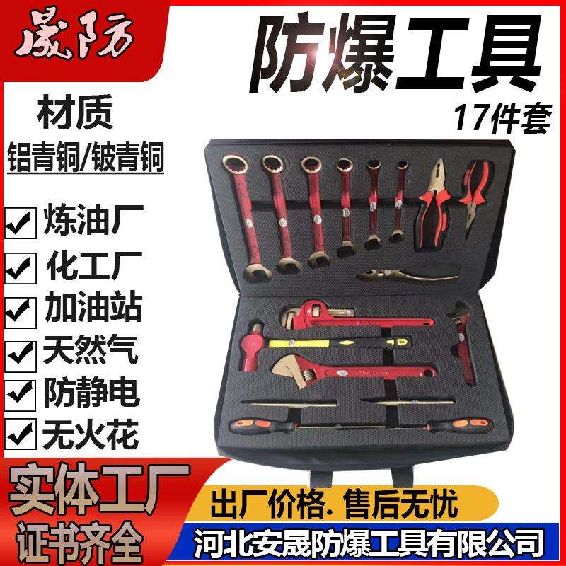 防爆组合具无火花具防爆17件套装无火花工具铜制具套装晟防牌