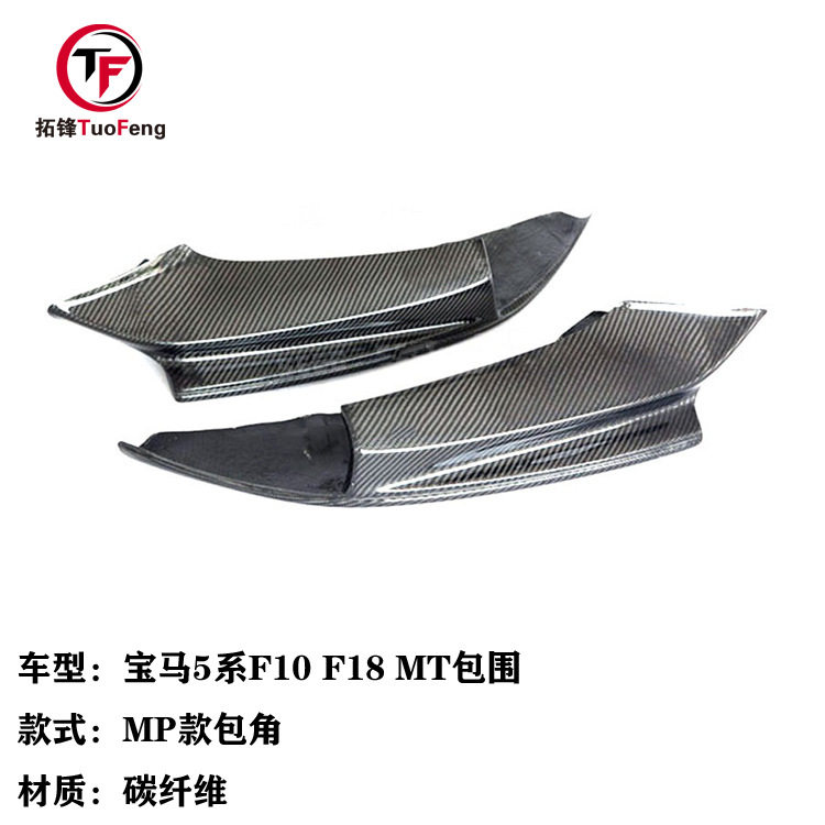 适用于宝马5系MT包围F10 F18改装碳纤维MP包角 前杠碳纤风口包角